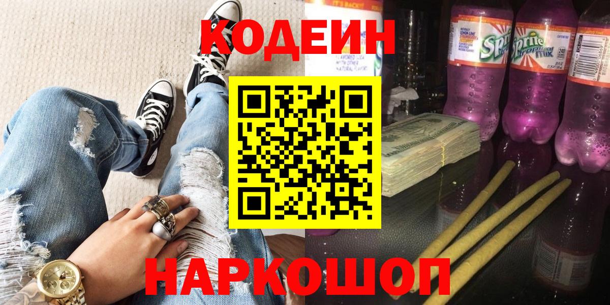 Кодеиновый сироп Lean Purple Drank  Вход с VPN  Кунгур  Codein напиток Lean (лин) 